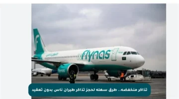 تذاكر منخفضة.. طرق سهلة لحجز تذاكر طيران ناس بدون تعقيد